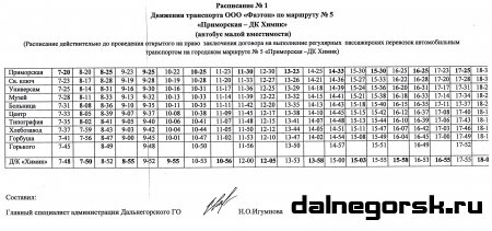 Расписание движения автотранспорта по маршруту Приморская - ДК химиков