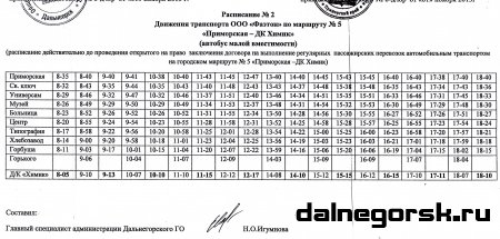 Расписание движения автотранспорта по маршруту Приморская - ДК химиков